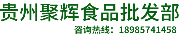 贵州聚辉食品批发部【官网】
